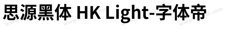 思源黑体 HK Light字体转换